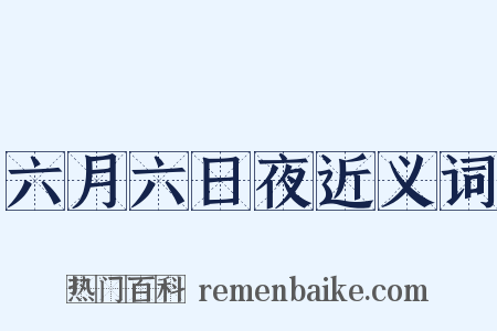 六月六日夜近义词是什么意思的图片